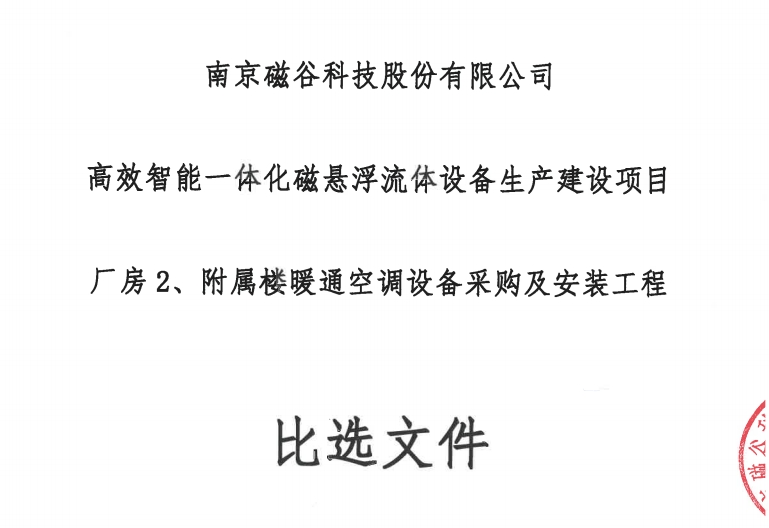 高效智能一体化磁悬浮流体设备生产建设项目厂房2、附属楼暖通空调设备采购及安装工程比选文件